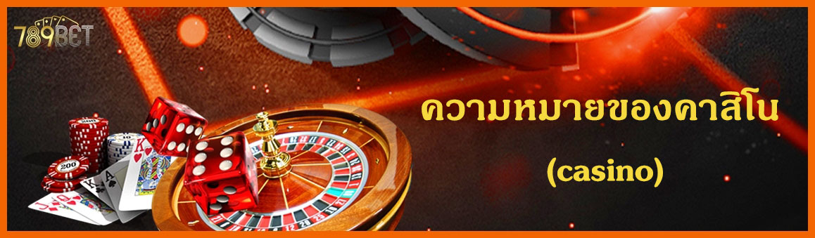 ความหมายของคาสิโน (casino)